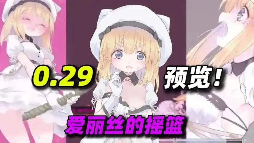 爱丽丝的摇篮 中文界面 内容截图 2